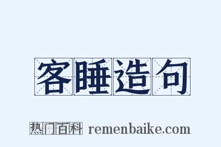 客睡造句是什么意思的图片